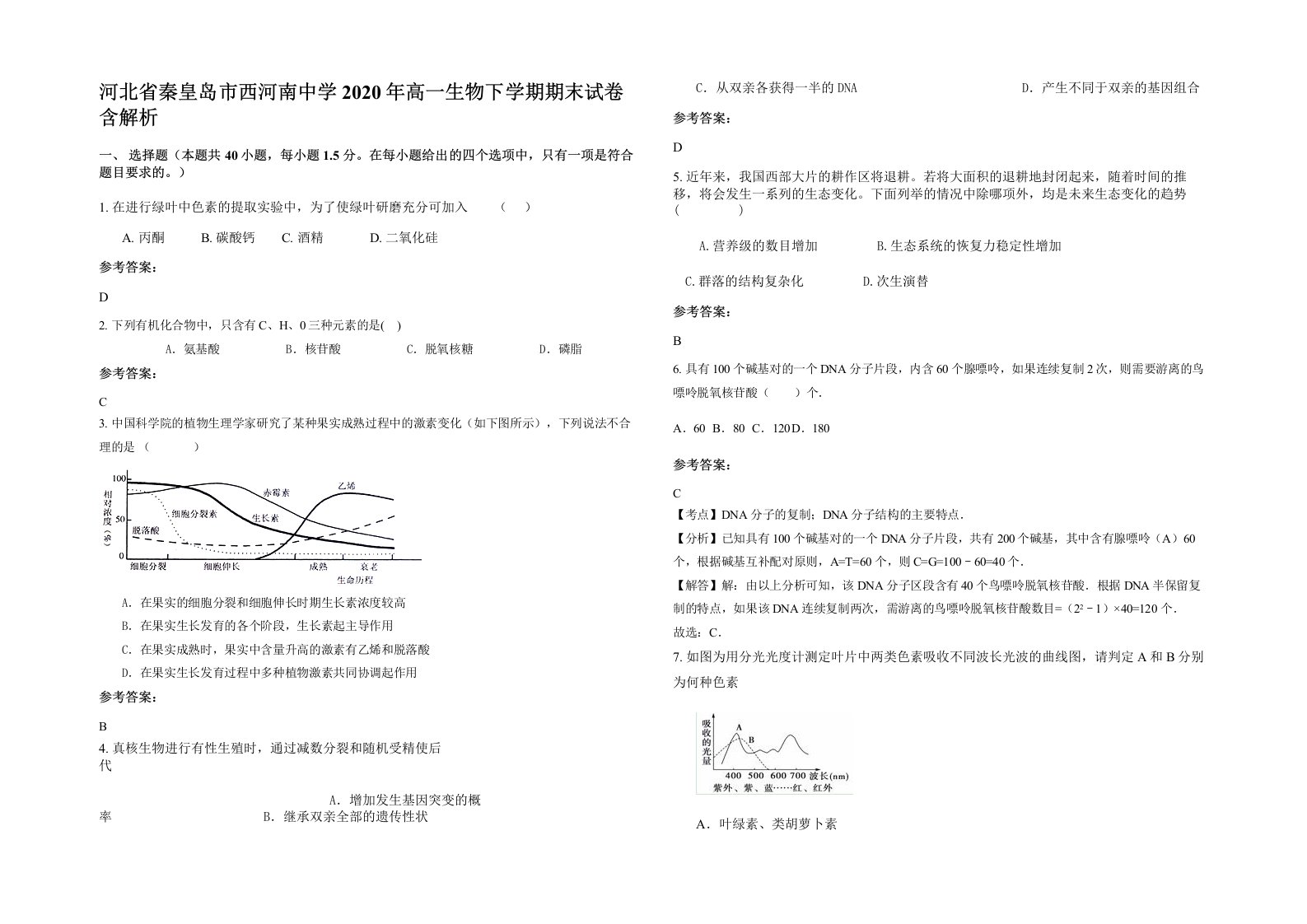 河北省秦皇岛市西河南中学2020年高一生物下学期期末试卷含解析