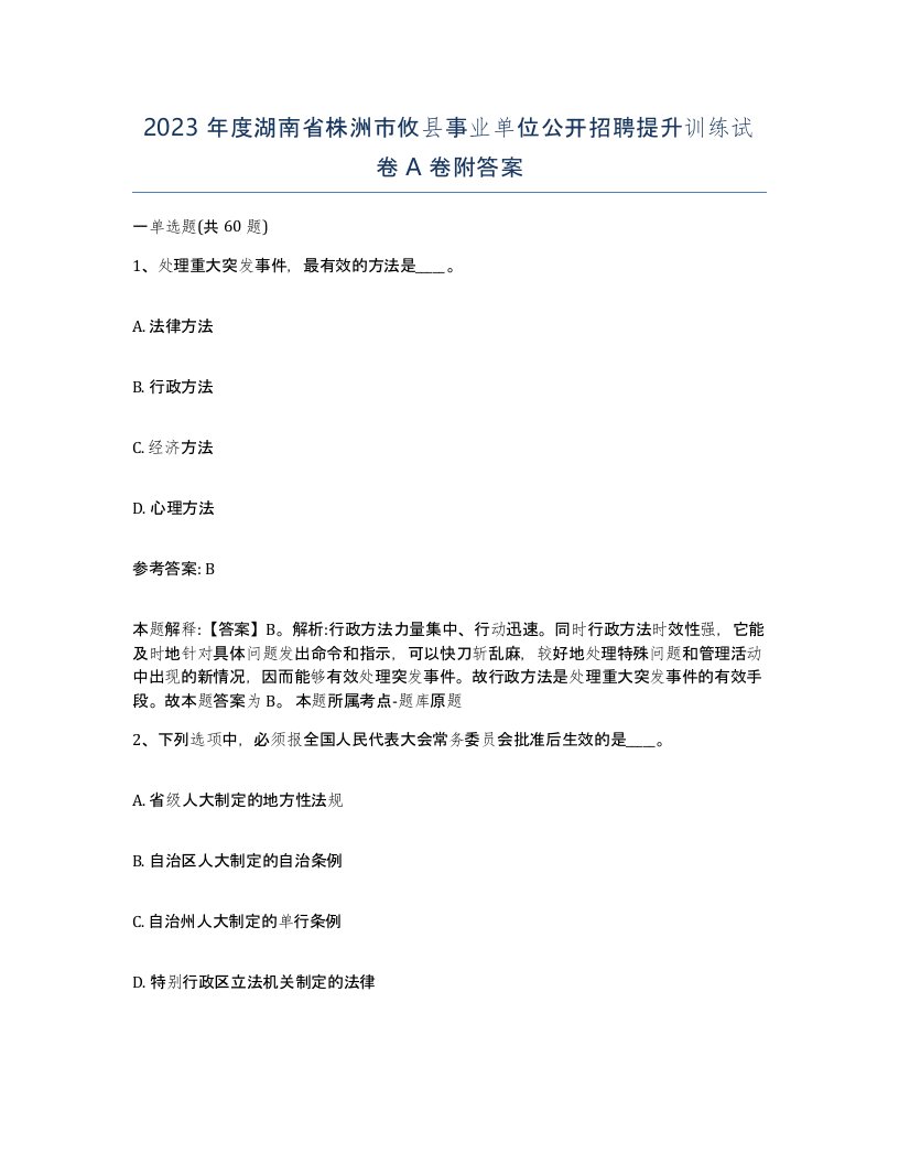 2023年度湖南省株洲市攸县事业单位公开招聘提升训练试卷A卷附答案