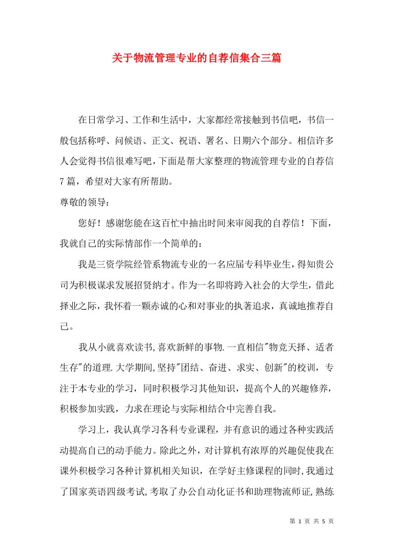 关于物流管理专业的自荐信集合三篇