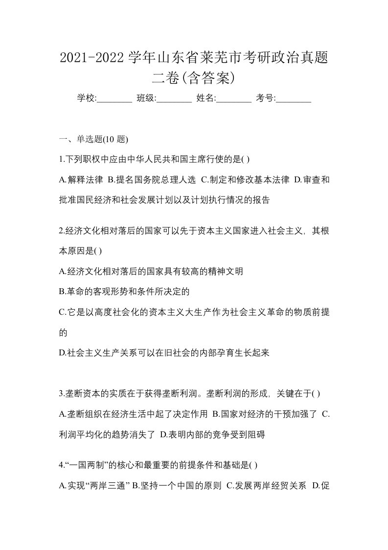 2021-2022学年山东省莱芜市考研政治真题二卷含答案