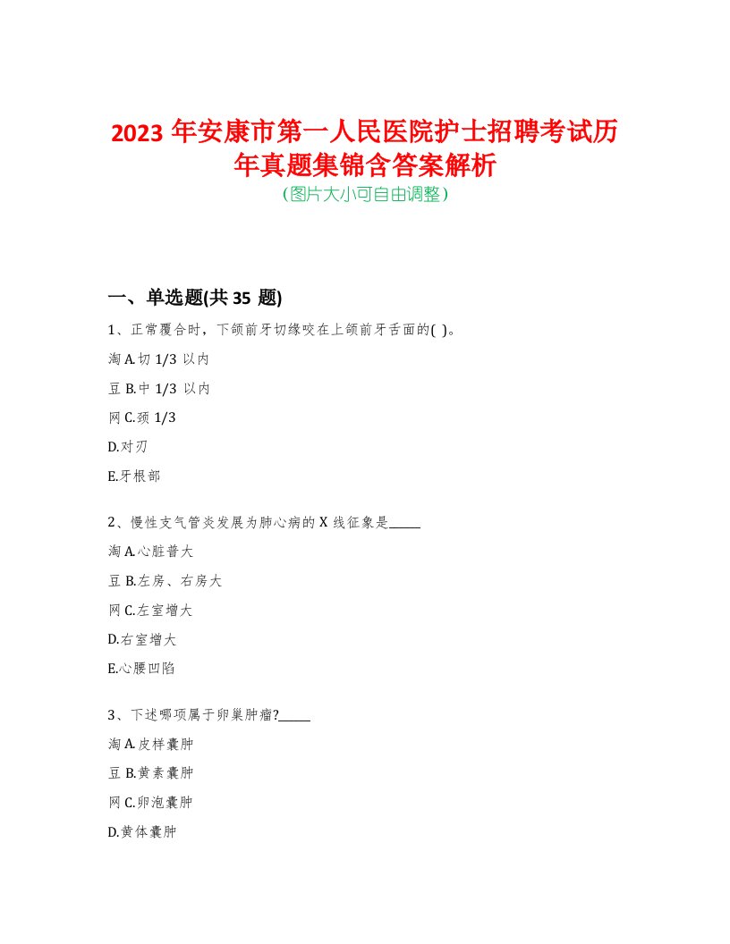 2023年安康市第一人民医院护士招聘考试历年真题集锦含答案解析-0