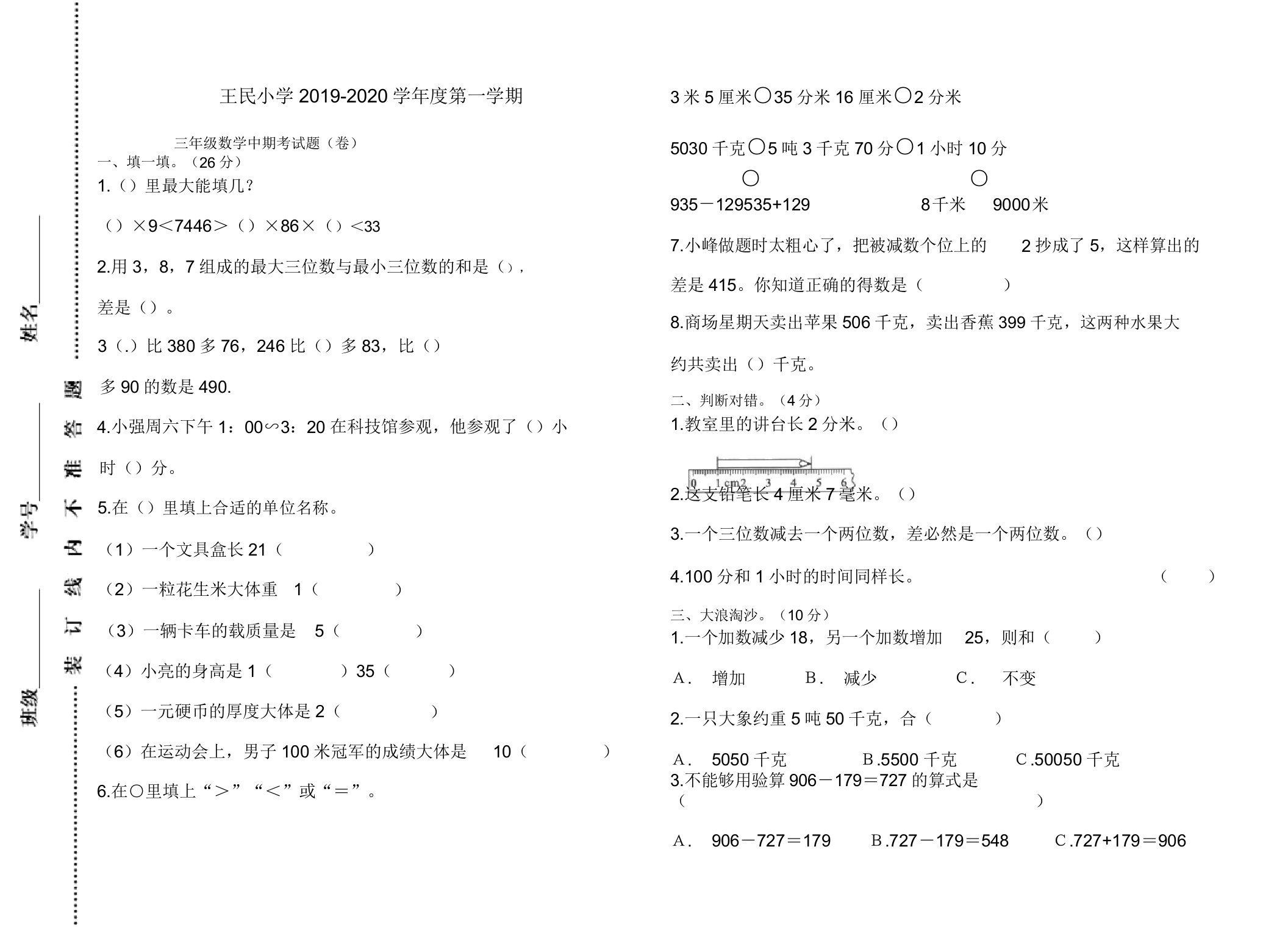 王民小学度第一学期三年级数学中期考试题(卷)-最新推荐