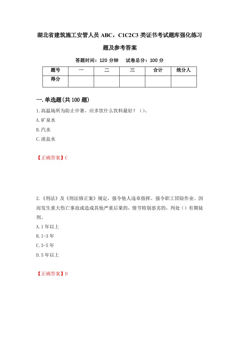 湖北省建筑施工安管人员ABCC1C2C3类证书考试题库强化练习题及参考答案16