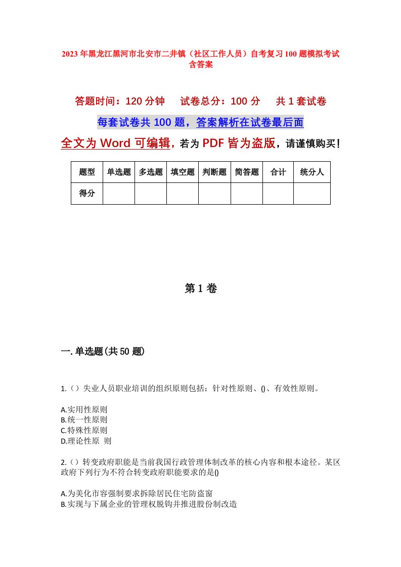 2023年黑龙江黑河市北安市二井镇社区工作人员自考复习100题模拟考试含答案