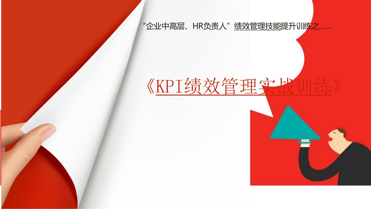 KPI绩效管理实战训练培训课件