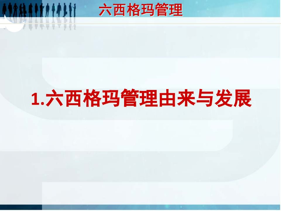 六西格玛管理概述PPT84页课件