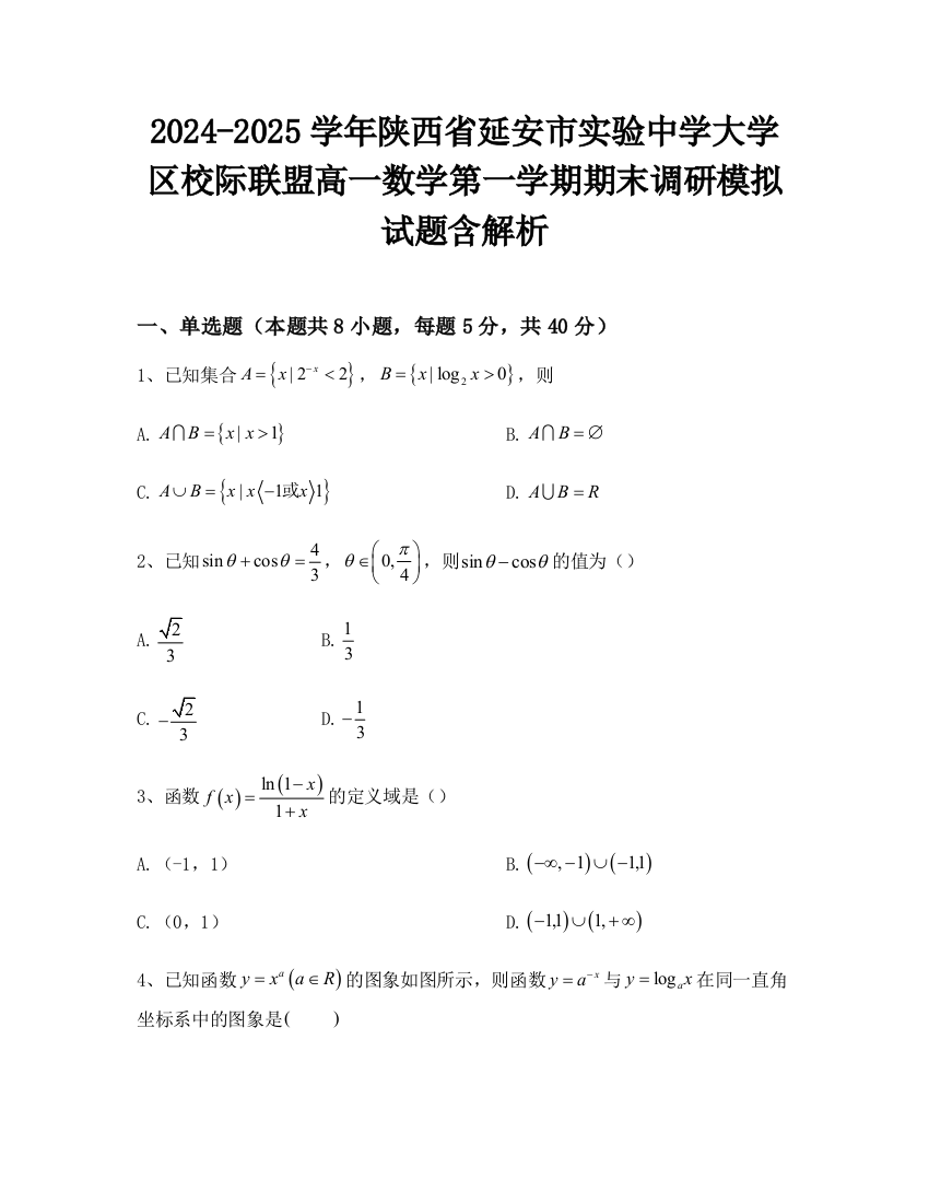 2024-2025学年陕西省延安市实验中学大学区校际联盟高一数学第一学期期末调研模拟试题含解析