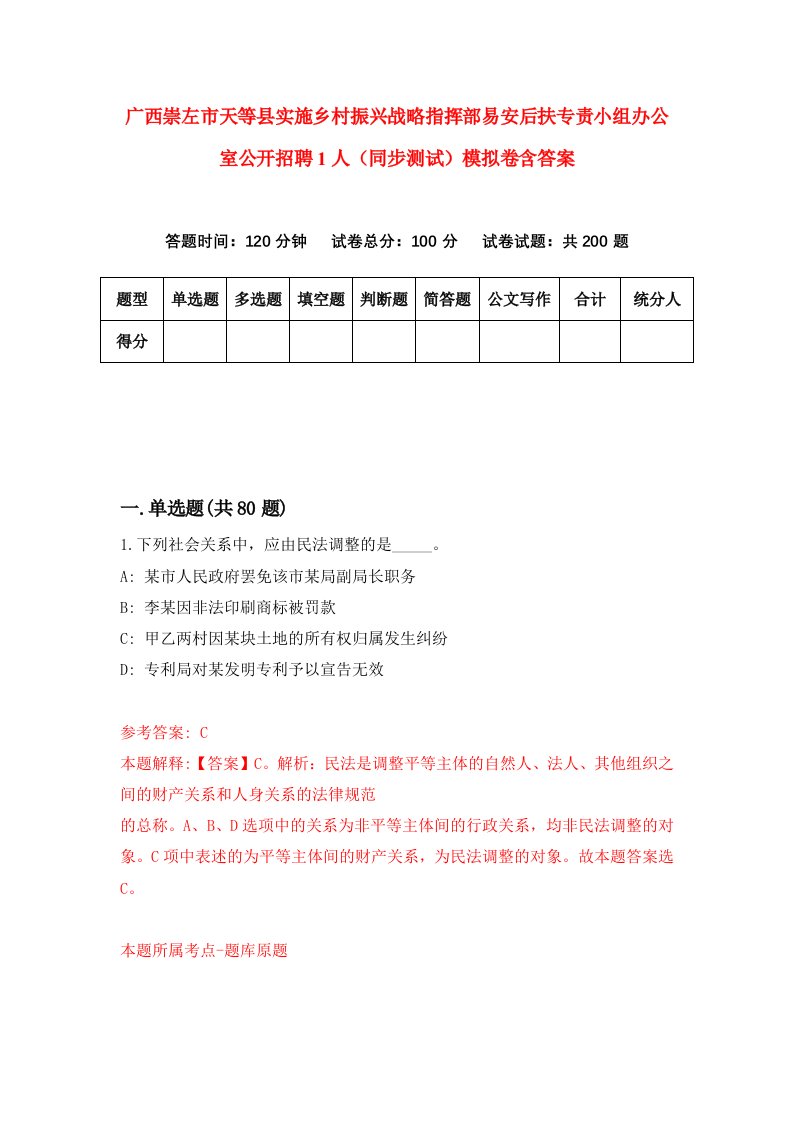 广西崇左市天等县实施乡村振兴战略指挥部易安后扶专责小组办公室公开招聘1人同步测试模拟卷含答案0