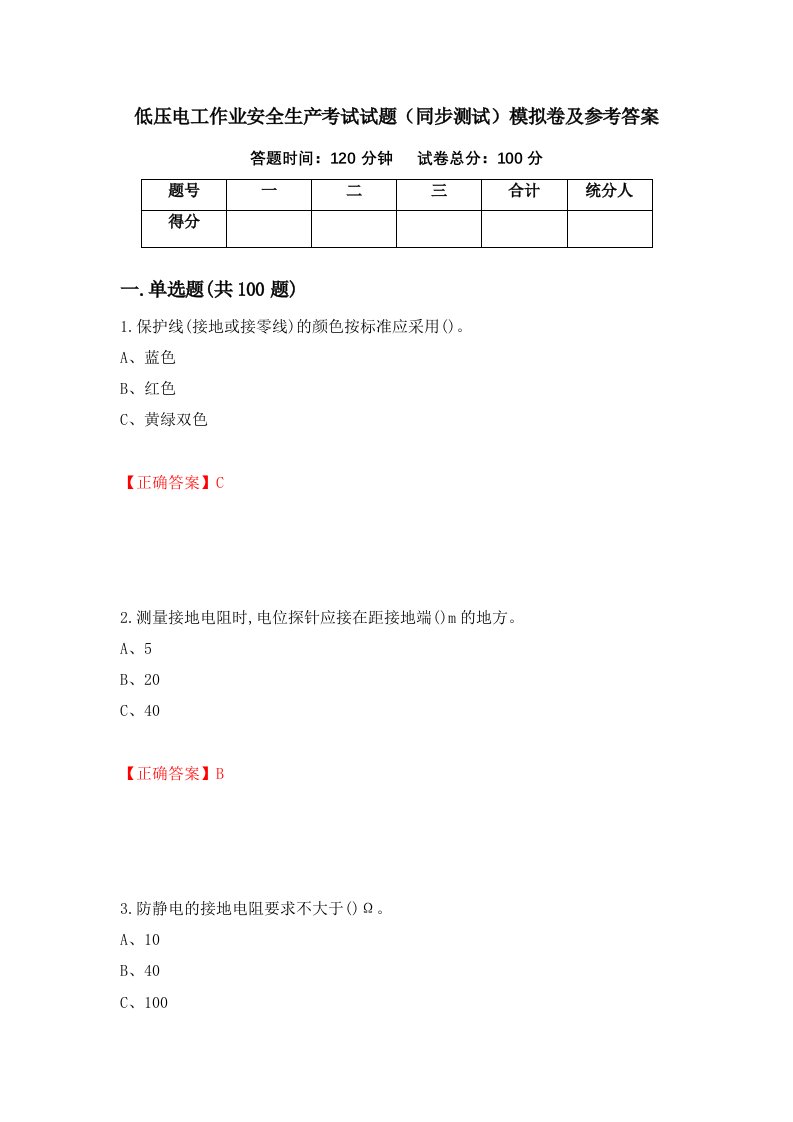 低压电工作业安全生产考试试题同步测试模拟卷及参考答案第75套