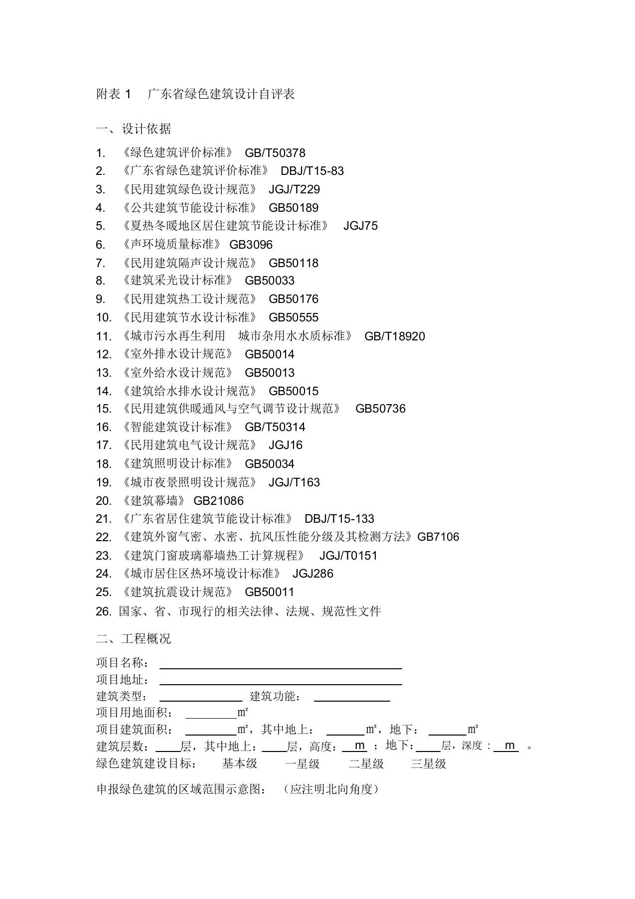 广东省绿色建筑设计自评表