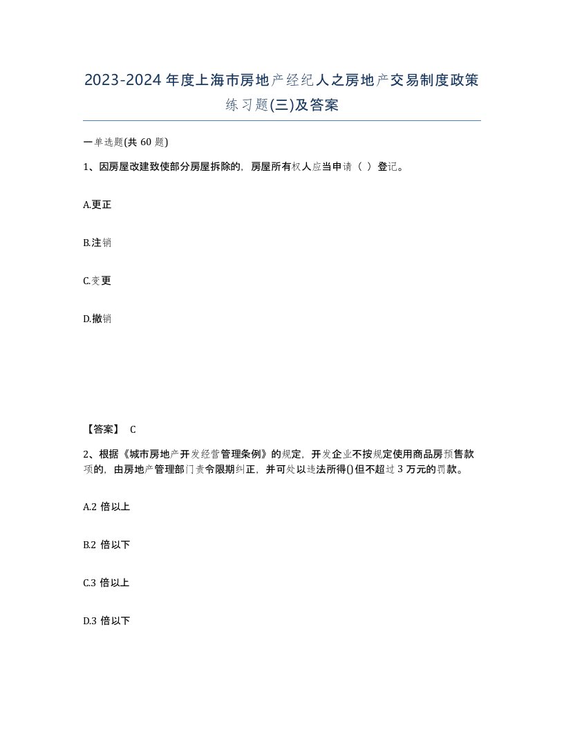 2023-2024年度上海市房地产经纪人之房地产交易制度政策练习题三及答案