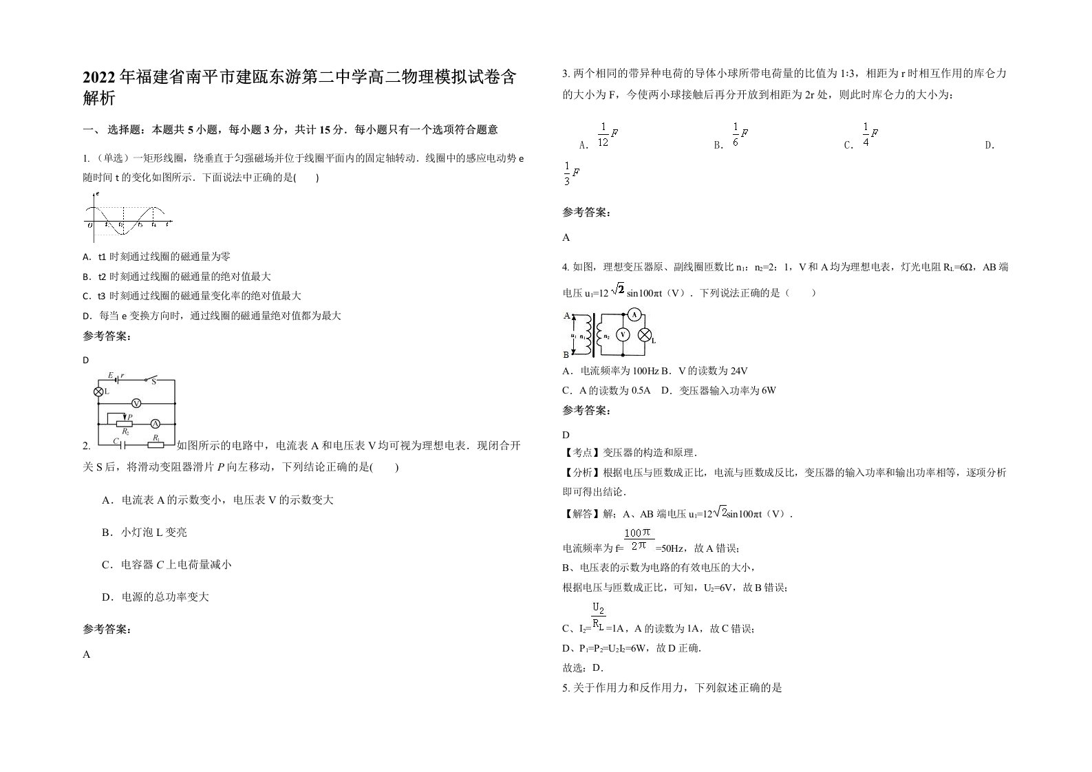 2022年福建省南平市建瓯东游第二中学高二物理模拟试卷含解析