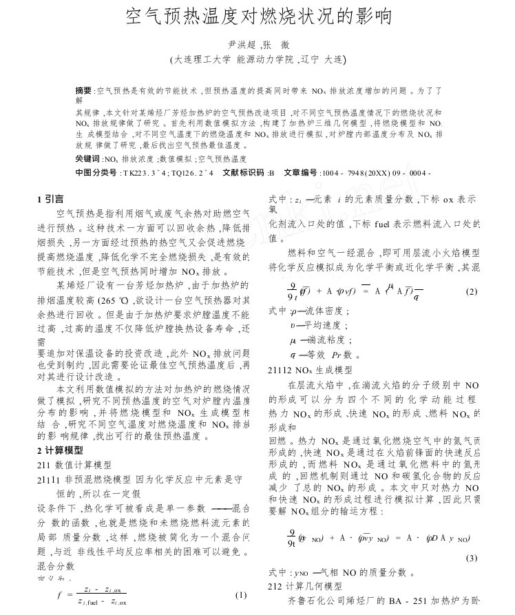 空气预热温度对燃烧状况的影响