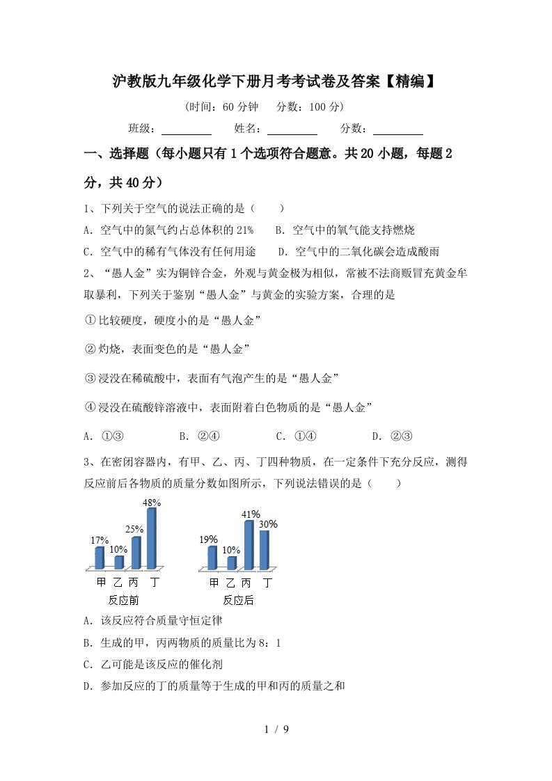 沪教版九年级化学下册月考考试卷及答案精编