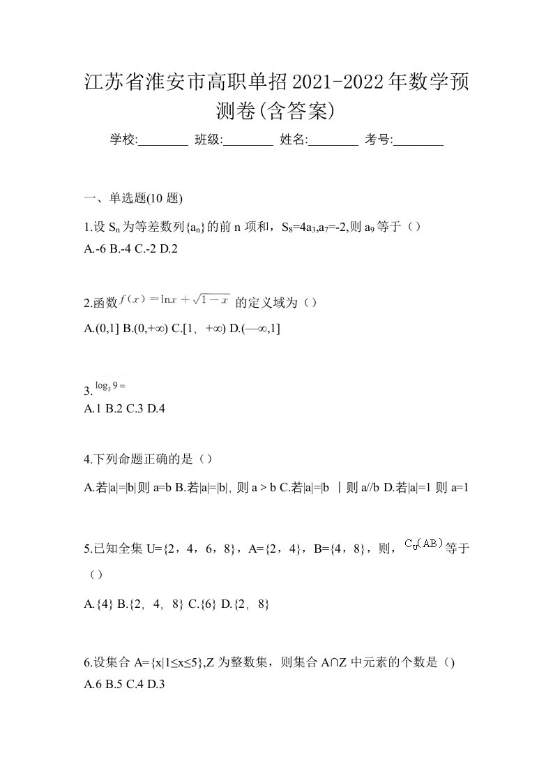 江苏省淮安市高职单招2021-2022年数学预测卷含答案