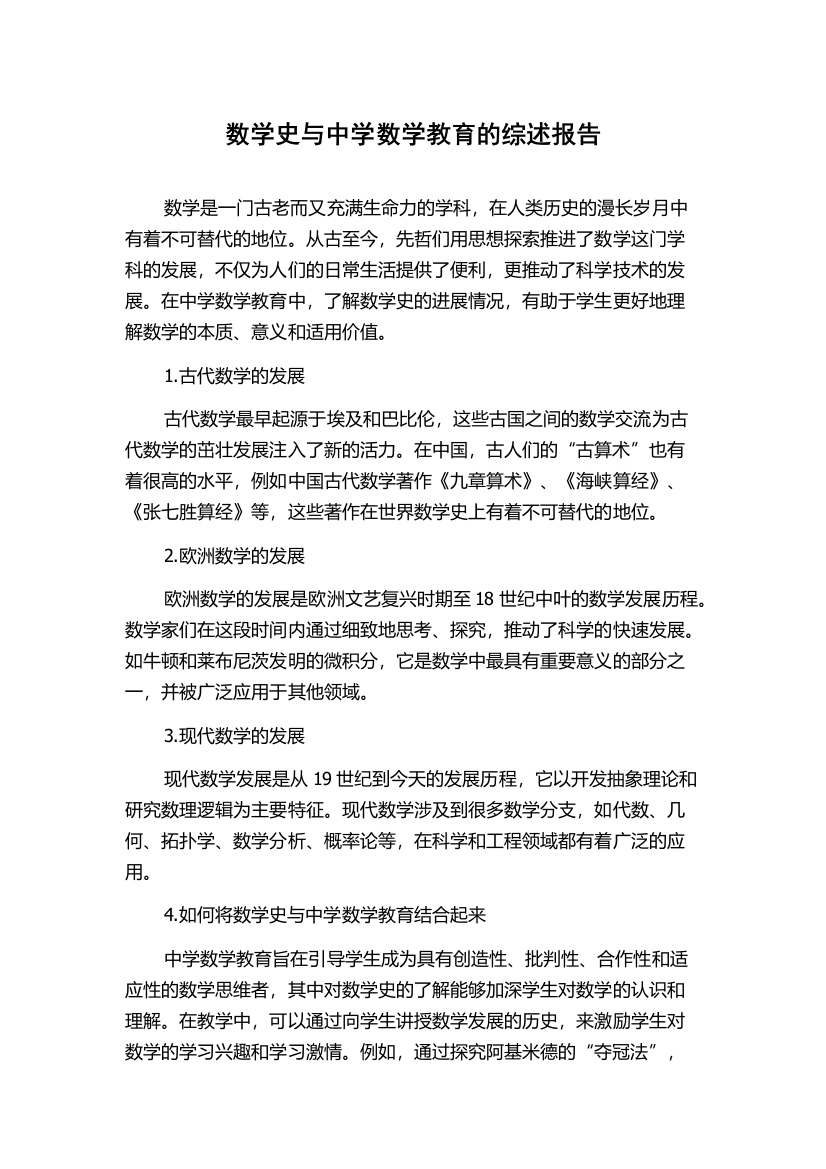 数学史与中学数学教育的综述报告