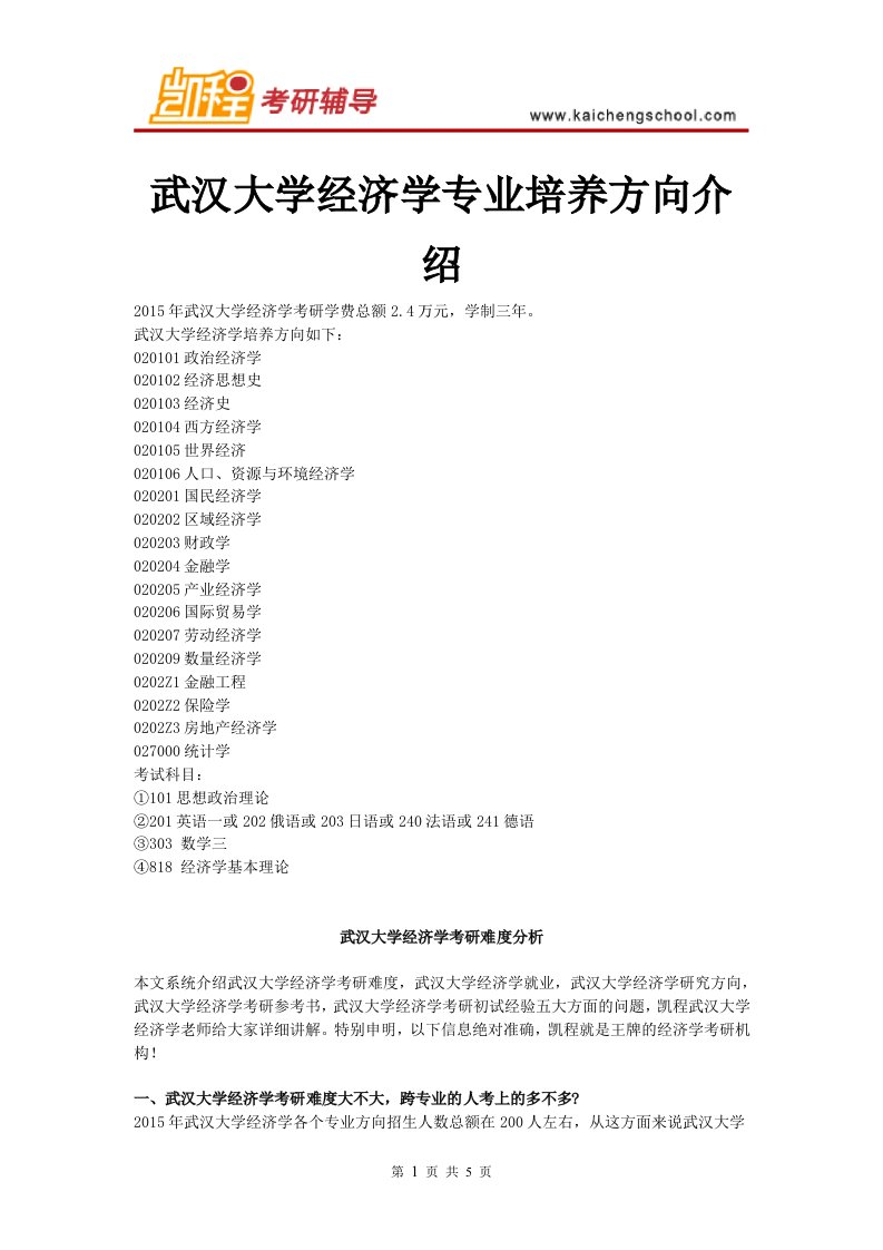 武汉大学经济学专业培养方向介绍