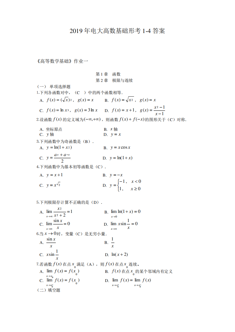 2019年电大高数基础形考1-4答案