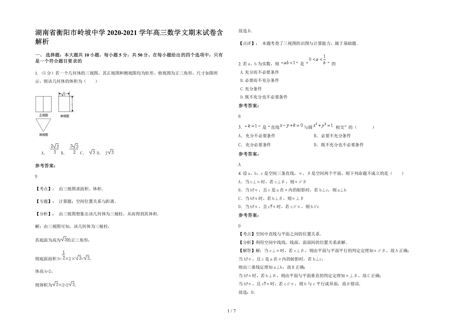 湖南省衡阳市岭坡中学2020-2021学年高三数学文期末试卷含解析