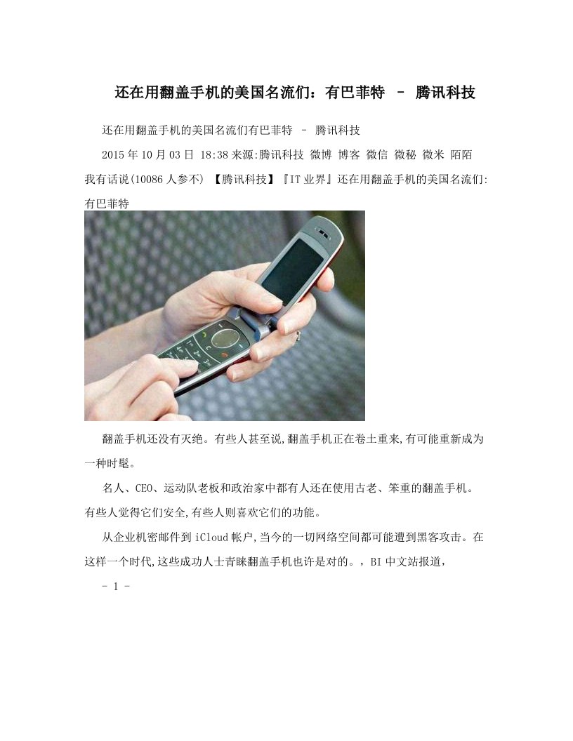 还在用翻盖手机的美国名流们：有巴菲特+–+腾讯科技