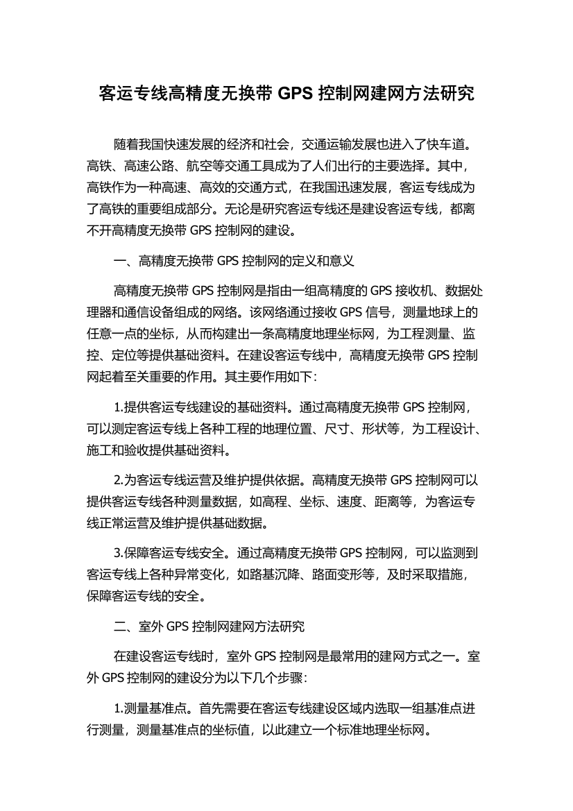 客运专线高精度无换带GPS控制网建网方法研究