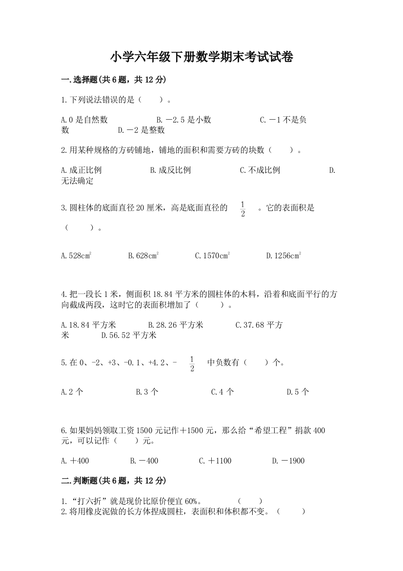 小学六年级下册数学期末考试试卷及参考答案（典型题）