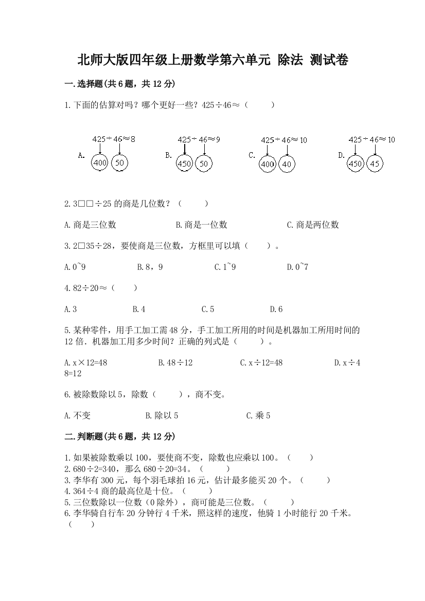 北师大版四年级上册数学第六单元