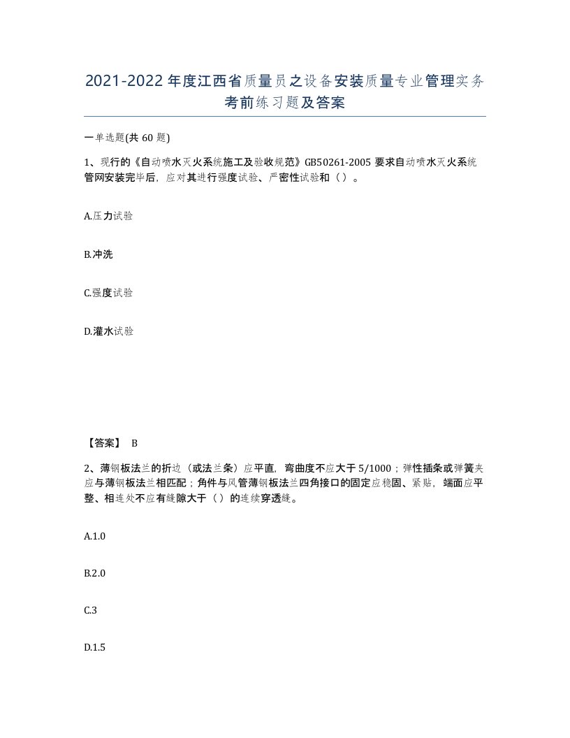 2021-2022年度江西省质量员之设备安装质量专业管理实务考前练习题及答案