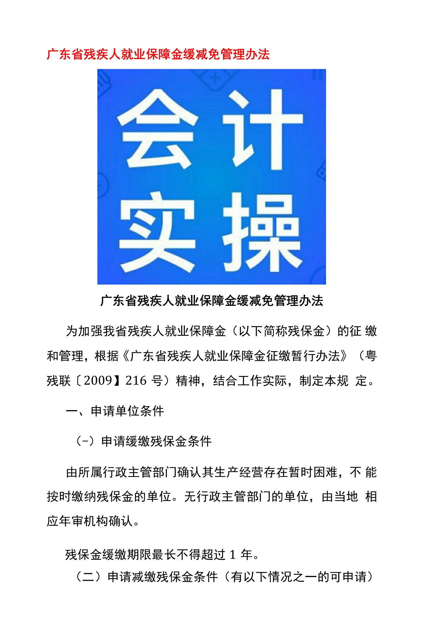 广东省残疾人就业保障金缓减免管理办法