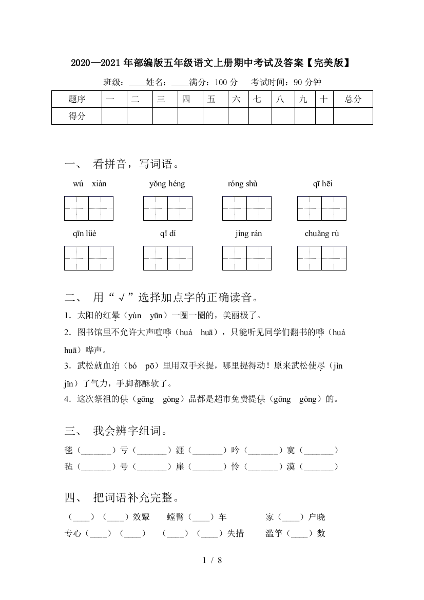 2020—2021年部编版五年级语文上册期中考试及答案【完美版】