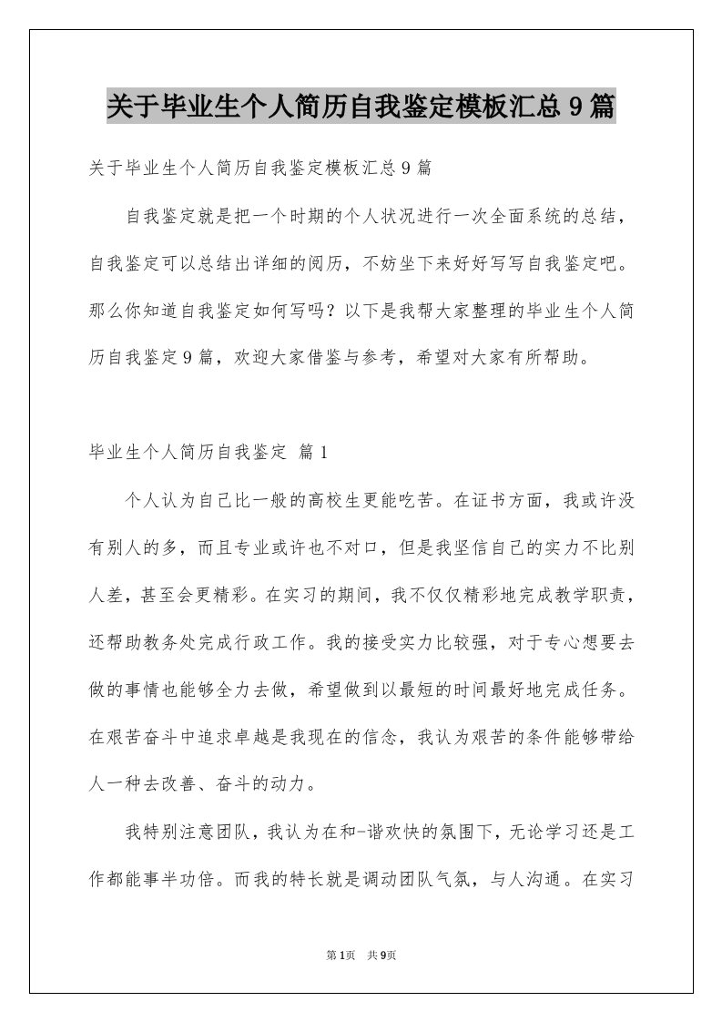 关于毕业生个人简历自我鉴定模板汇总9篇