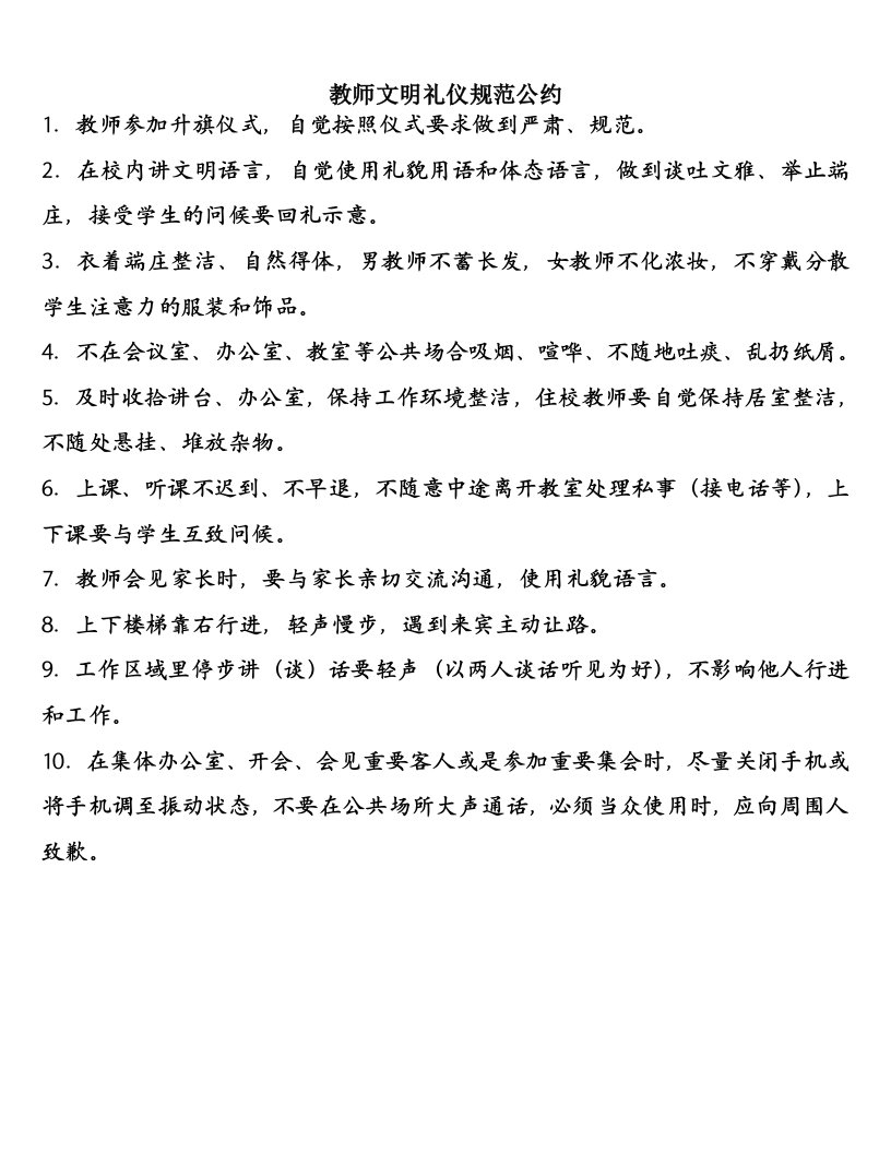 教师文明礼仪规范公约