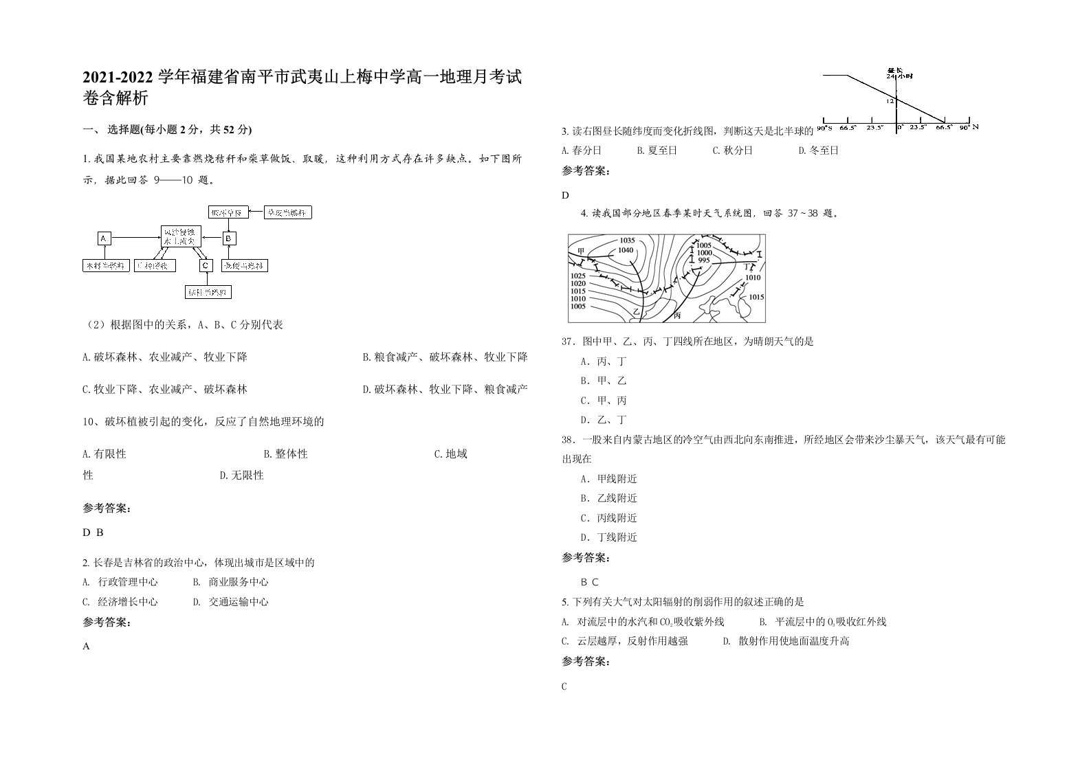 2021-2022学年福建省南平市武夷山上梅中学高一地理月考试卷含解析