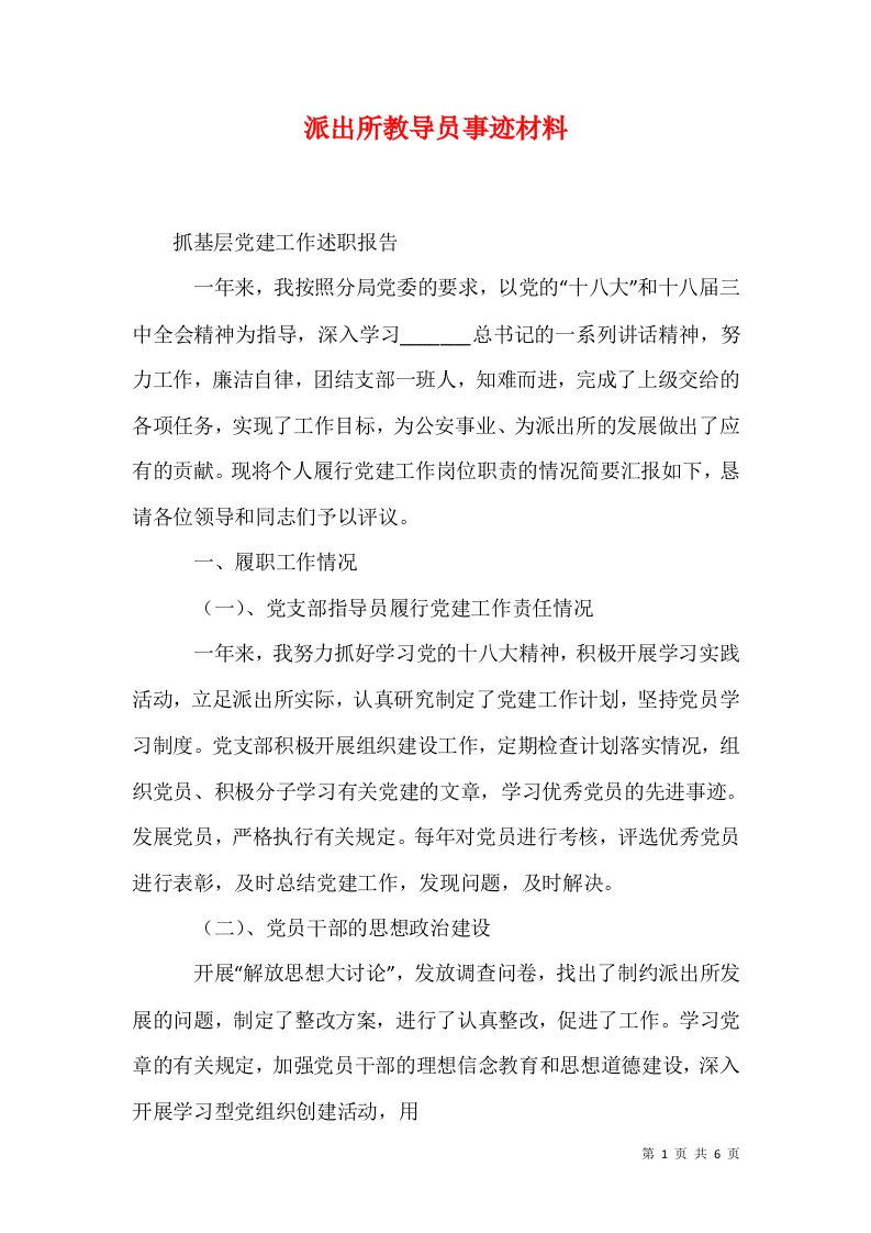 精选派出所教导员事迹材料