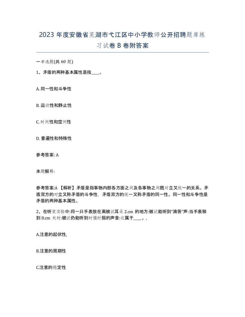 2023年度安徽省芜湖市弋江区中小学教师公开招聘题库练习试卷B卷附答案