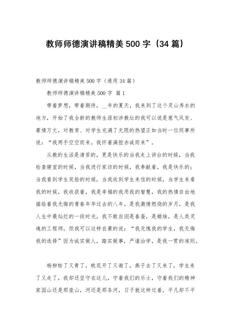 教师师德演讲稿精美500字（34篇）