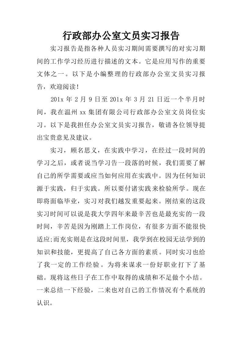 行政部办公室文员实习报告.doc