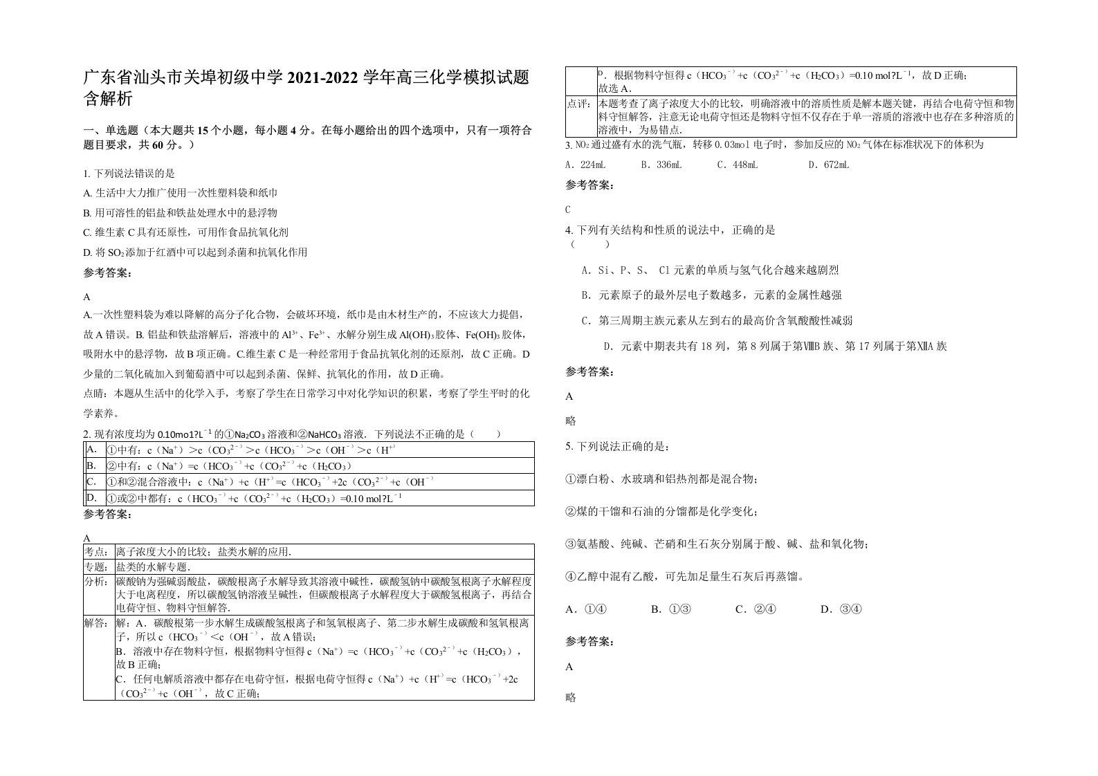 广东省汕头市关埠初级中学2021-2022学年高三化学模拟试题含解析