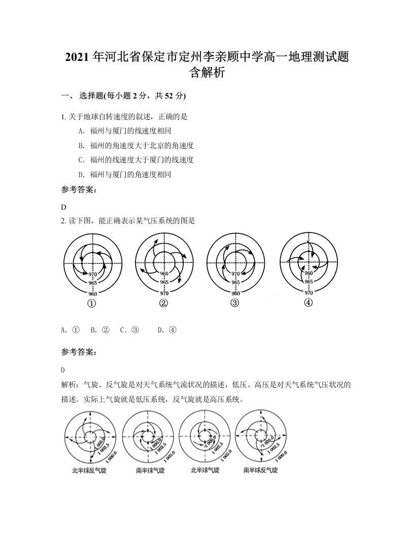 2021年河北省保定市定州李亲顾中学高一地理测试题含解析