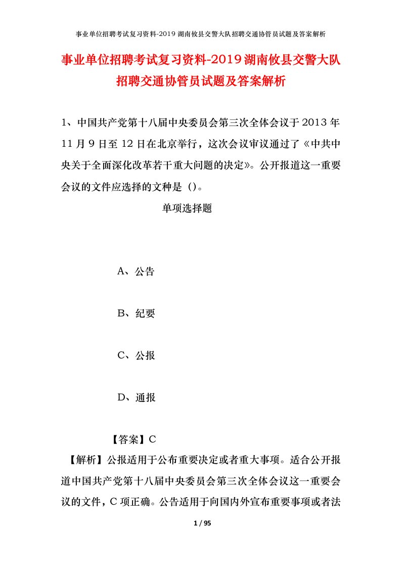 事业单位招聘考试复习资料-2019湖南攸县交警大队招聘交通协管员试题及答案解析