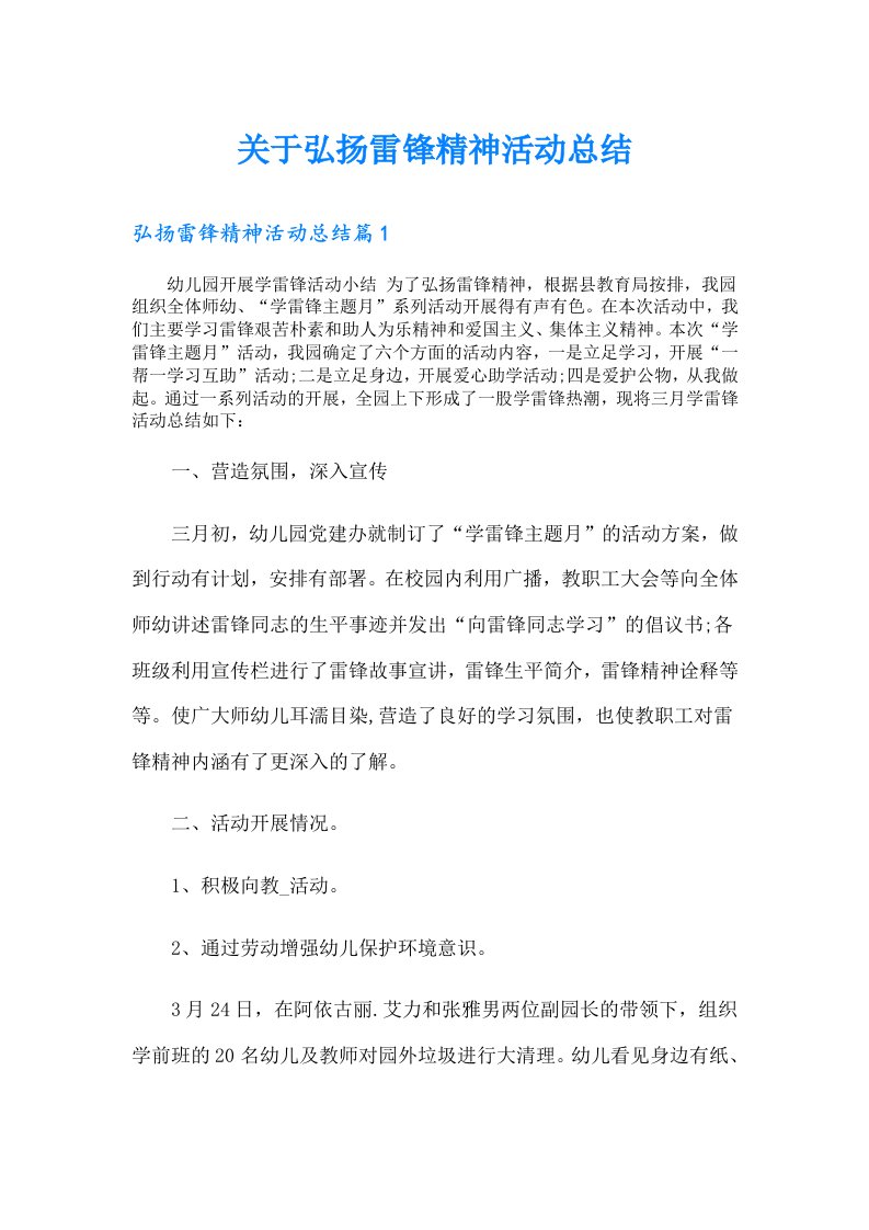 关于弘扬雷锋精神活动总结