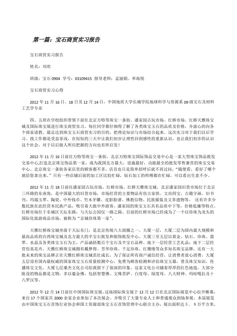 宝石商贸实习报告[优秀范文5篇][修改版]