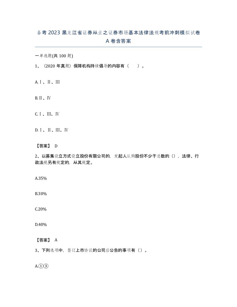 备考2023黑龙江省证券从业之证券市场基本法律法规考前冲刺模拟试卷A卷含答案