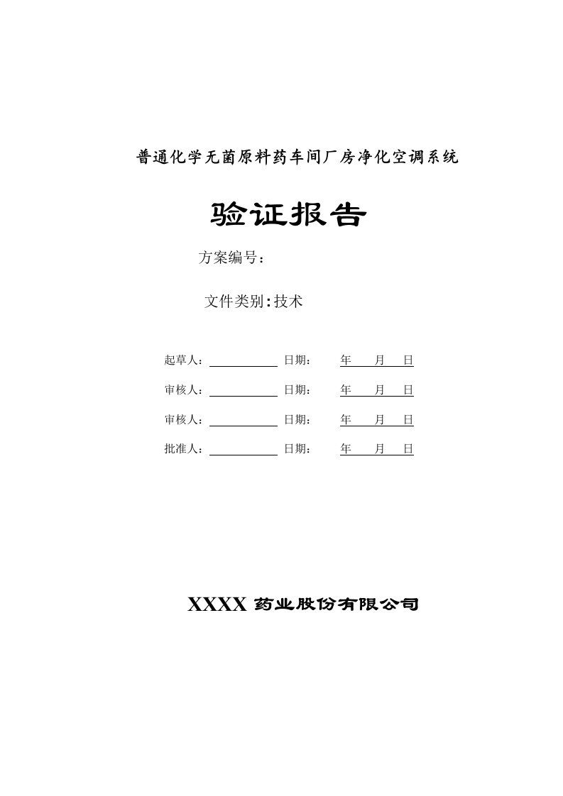 普通化学无菌原料药车间厂房净化空调系统验证报告