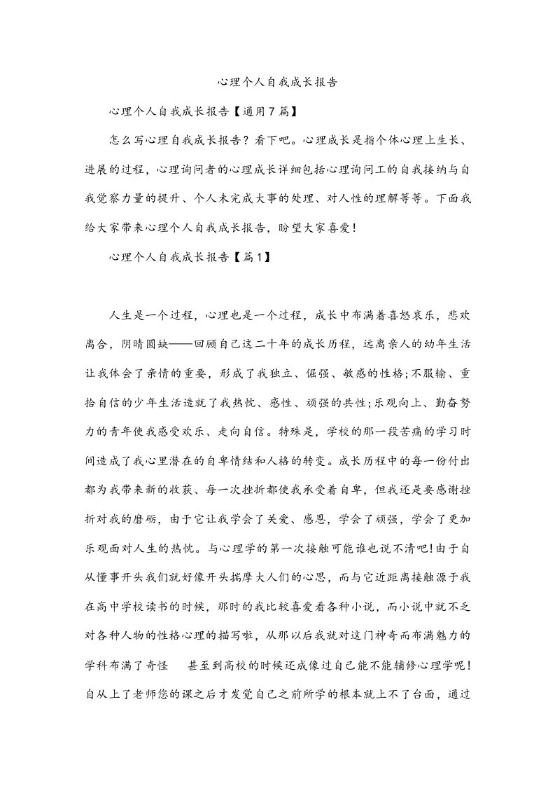 心理个人自我成长报告