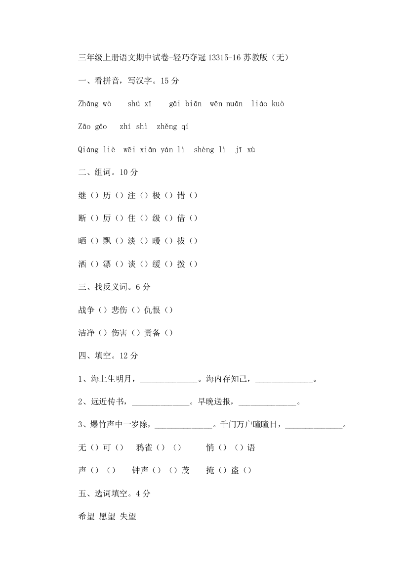 三年级上册语文期中试卷-轻巧夺冠13315-16苏教版（无）