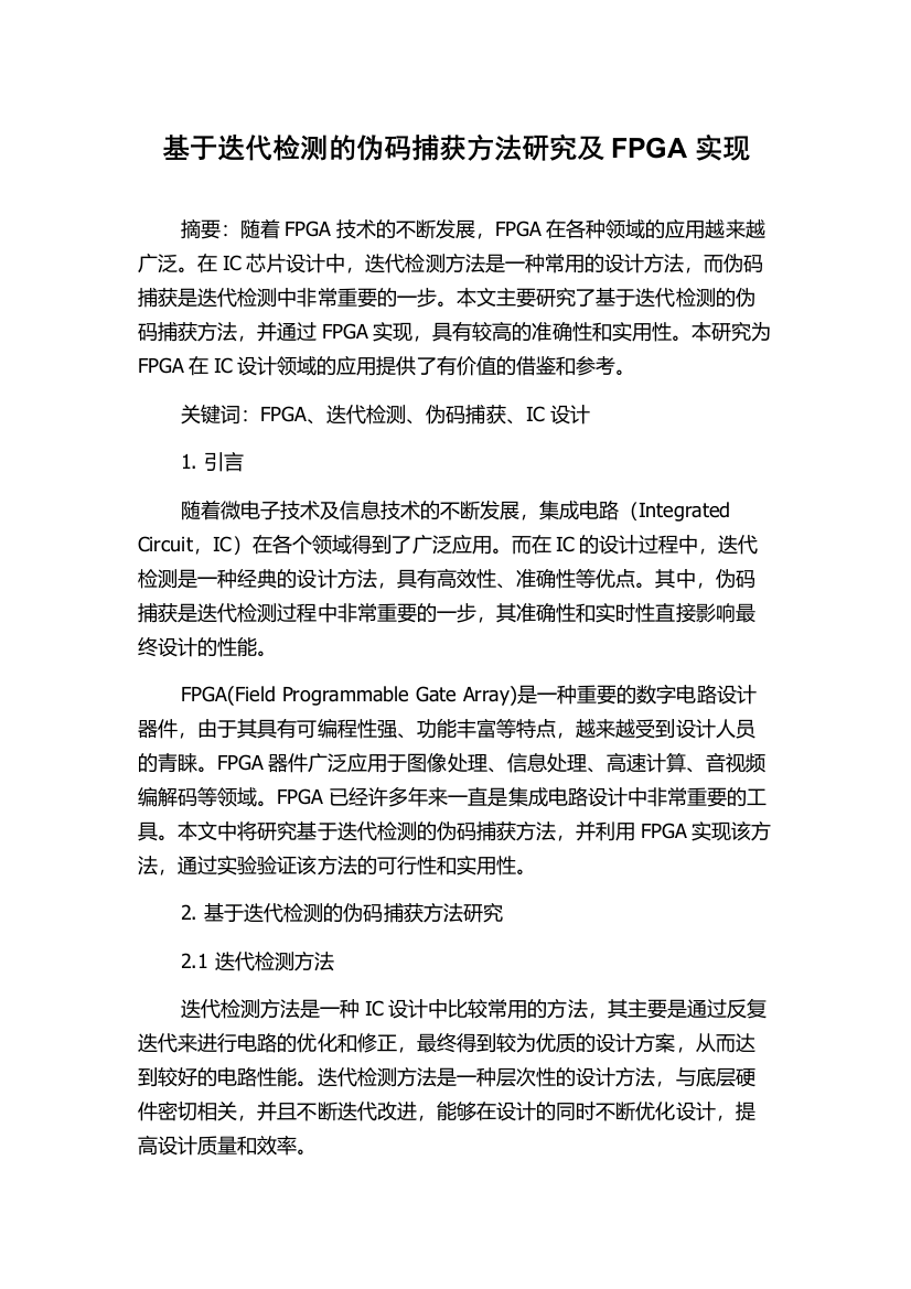 基于迭代检测的伪码捕获方法研究及FPGA实现