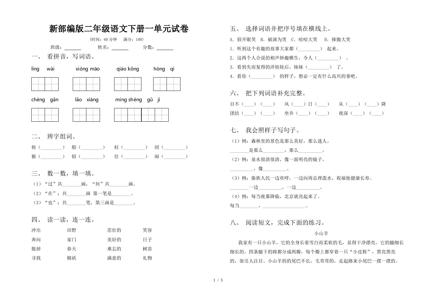 新部编版二年级语文下册一单元试卷