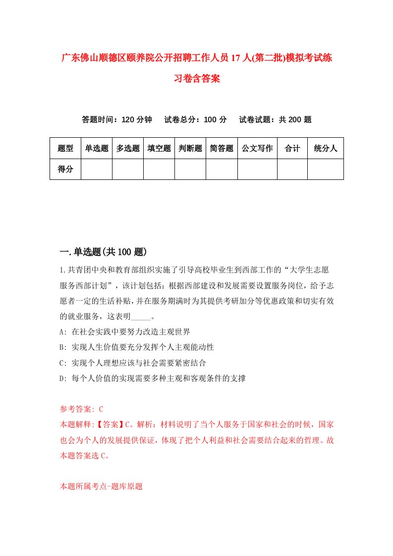 广东佛山顺德区颐养院公开招聘工作人员17人第二批模拟考试练习卷含答案第1期