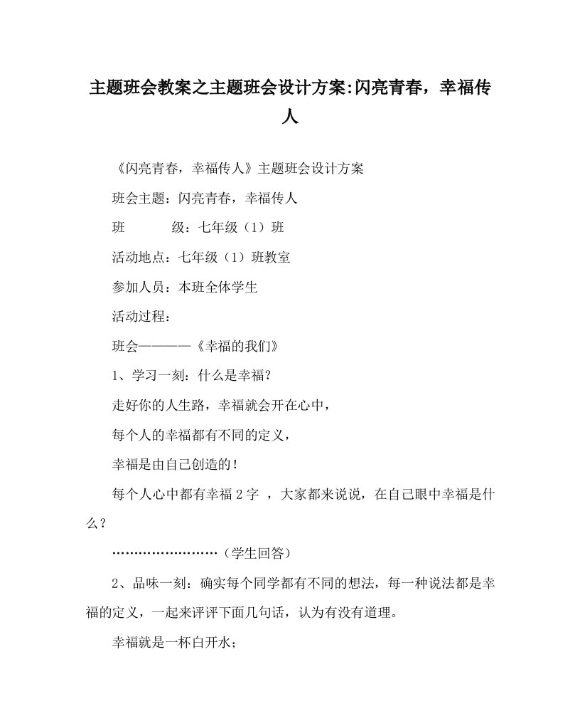 主题班会教案之主题班会设计方案-闪亮青春幸福传人WORD版